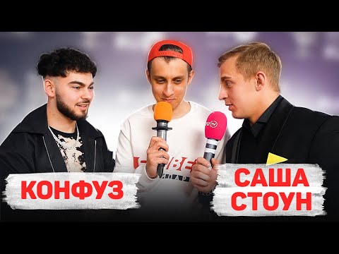 Сколько стоит шмот? KONFUZ! САША СТОУН! МОЛОДОЙ ПЛАТОН! ПРЕМИЯ RU TV! ВЛАДИМИР и ANSE!