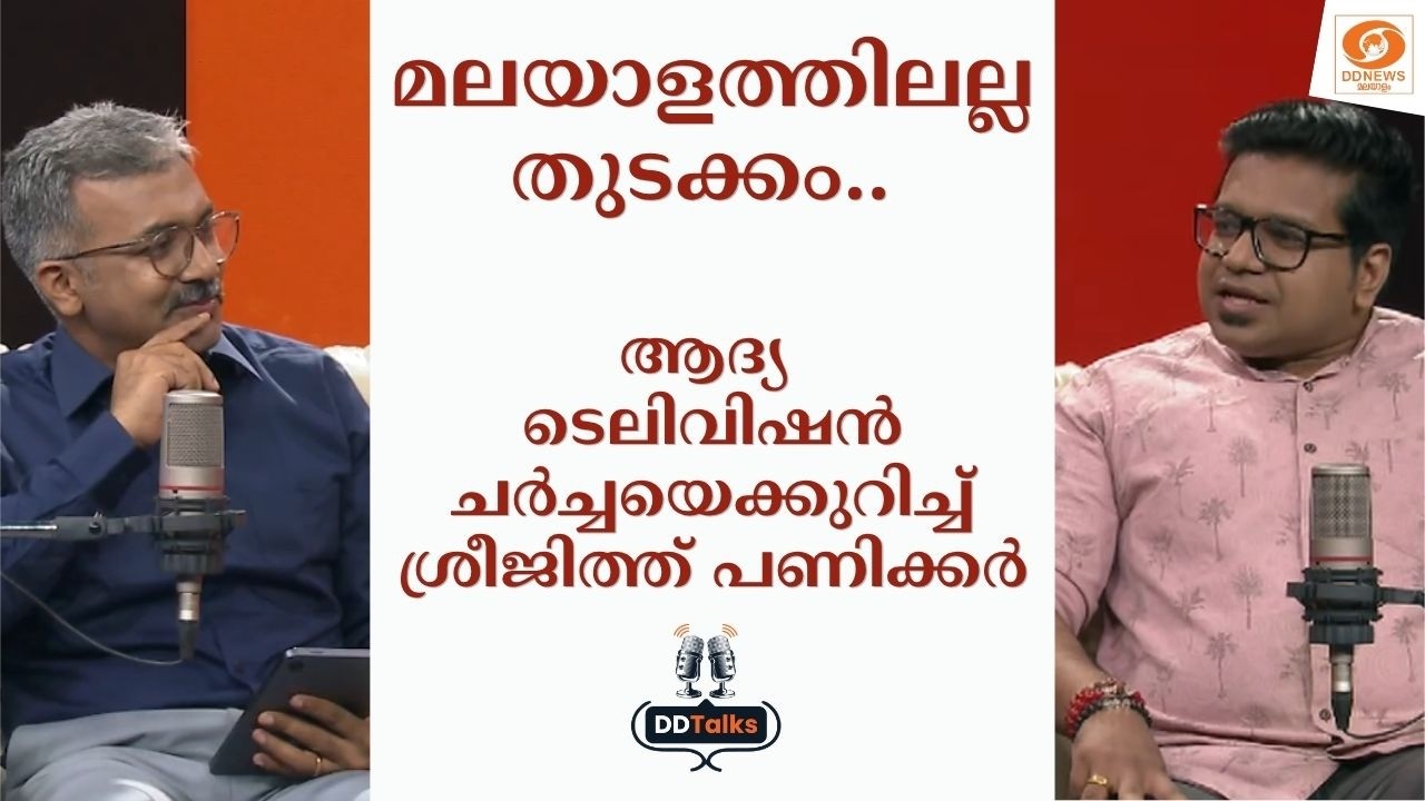 മലയാളത്തിലല്ല തുടക്കം.. ആദ്യ ടെലിവിഷൻ ചർച്ചയെക്കുറ?