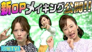 オープニング新しくしました！メイキング公開