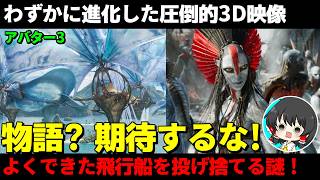 アバター:ファイヤー・アンド・アッシュ「ゆっくり解説」「アバター3」名作駄作映画映画レビュー紹介おすすめ感想
