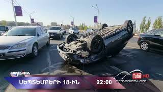 Սուր անկյուն 18.09.2022 - Անոնս / Sur ankyun