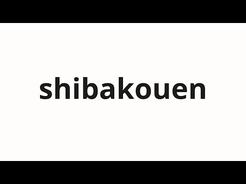 How to pronounce shibakouen | 芝公園 (Shiba Park in Japanese)