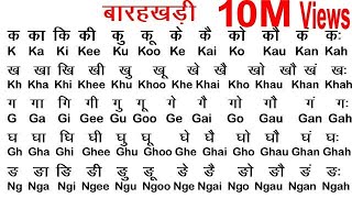 Hindi Barahkhadi /हिंदी बारहखड़ी / Learn Alphabet / हिंदी और अँग्रेजी में बारहखड़ी/ बारहखड़ी कैसे लिखें