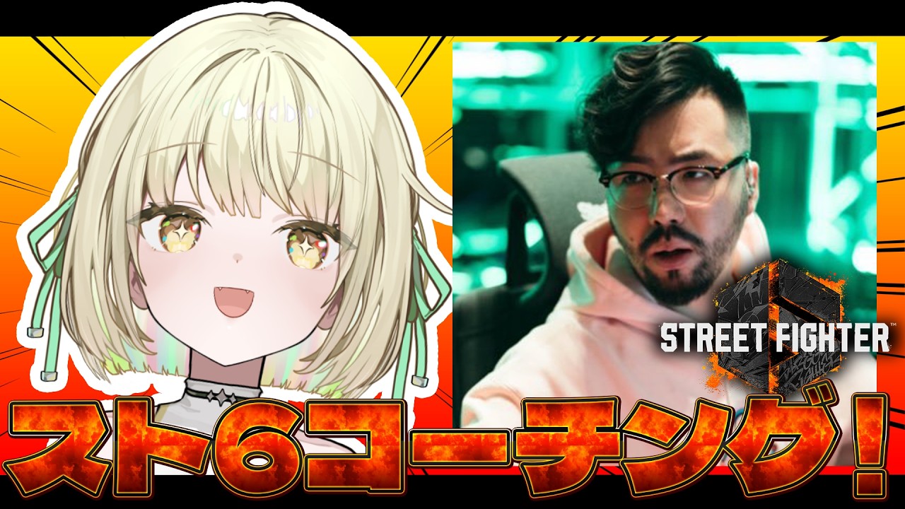 【 スト６】コーチを呼びました！ガチ初心者のスト６です。w/鈴木ノリアキさん【ネオポルテ / 光葉エニ】