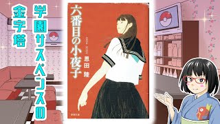 六番目の小夜子を解説・考察【ボイロ/ゆっくり解説】