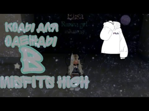 •Коды на одежду в Misfits High 🔥🥀•