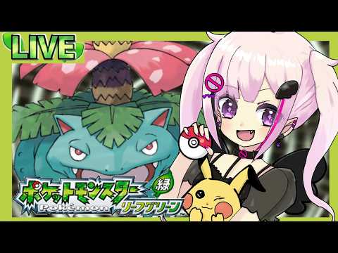 【ポケモン リーフグリーン￤＃３ 】完全🔰初見プレイ⭐！こっこの相棒は君だーっ！🐤【森ノ中こっこ/Vtuber】