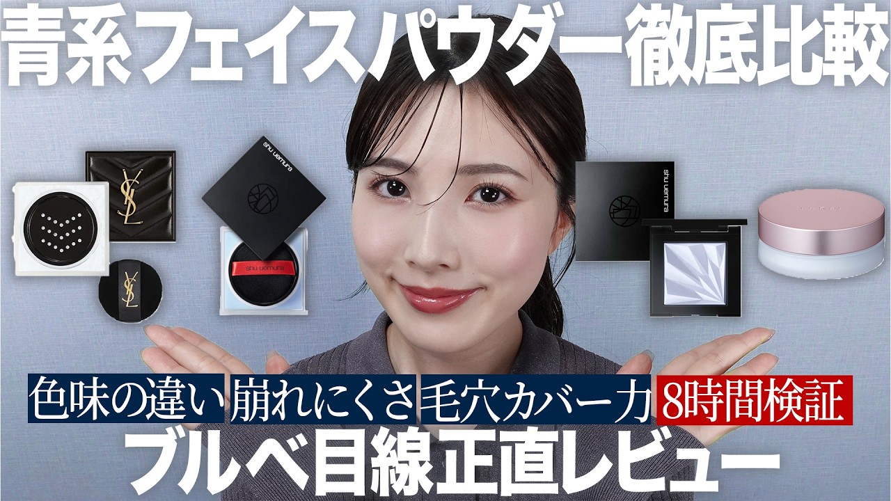 【デパコスパウダー比較】ブルー系フェイスパウダー徹底比較！【YSL/shu uemura/THREE】