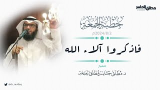 صورة فاذكروا آلاء الله