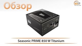 SeaSonic PRIME Ultra 850W Titanium (SSR-850TR) - відео 1