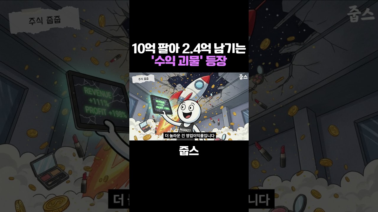 아모레 긴장해라! 10억 팔아 2.4억 남기는 '수익 괴물' 등장
