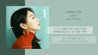 강민경 (KANG MIN KYUNG) - 사랑해서 그래 (Because I Love You) | 가사