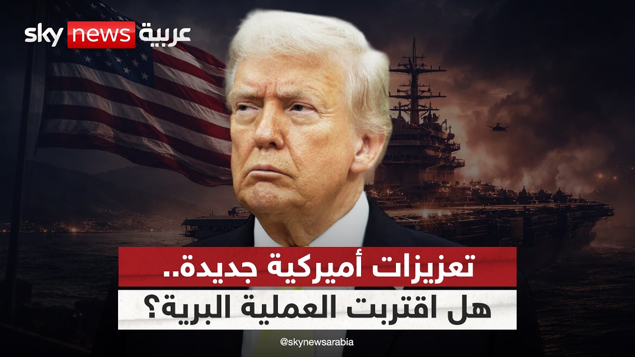 فيديو | أميركا ترسل 2200 جندي من مشاة البحرية إلى الشرق الأوسط.. هل تستعد لعملية برية في إيران؟