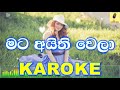 Mata Ayithi Wela Roshan Fernando Karaoke Without Voice