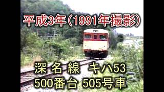 JR北海道 深名線 キハ53 500番台（505号車）