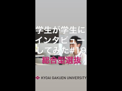 #学生が学生にインタビューしてみた #総合型選抜 #心理人間文化コース
