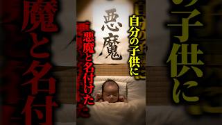 【伝説の裁判】】「悪魔」と名付けられた赤ちゃん…裁判所が命名を認めなかった本当の理由とは！？ #shorts