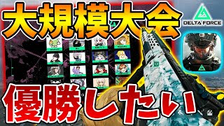 デルタフォースの大会に参戦！勝って賞金欲しい！FFL Delta Force Mobile CUP #3