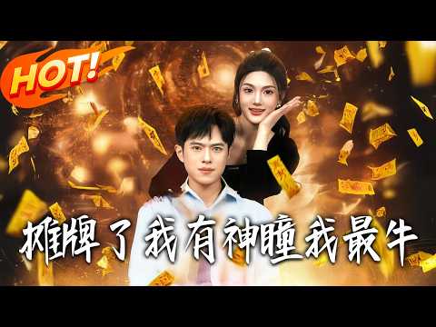 《攤牌了！我有神瞳我最牛》第1~80集【高清完结合集】丨#盛世短剧 #短剧 #都市 #逆袭 #搞笑 #系统 #修仙 #爱情 #甜宠 #drama #穿越 #重生#短劇