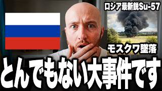 ロシア最新鋭Su-57がモスクワ州で墜落…！しかも撃ったのは自軍の防空部隊か、ドローンと誤認され携帯ミサイルで堕とされた前代未聞の大失態！