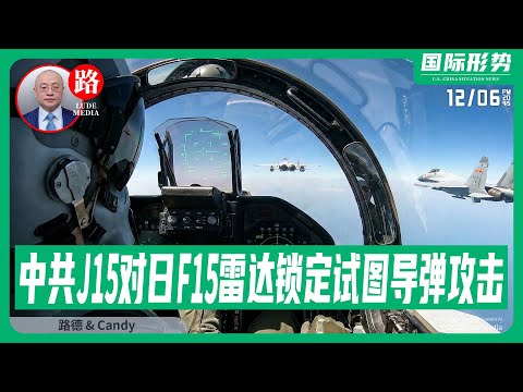中共“辽宁”号歼-15战斗机两度对日F15采取雷达锁定试图发起导弹攻击被日战机反制，事件已构成 “准交战行为”；美印太司令帕帕罗上将称已准备好对中国发动AI驱动的战争。12/6/2025 Candy