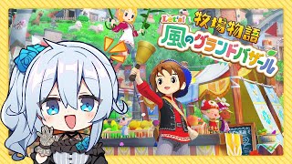 【牧場物語 Let's！風のグランドバザール】人生初の牧場物語をやります🐄【雪城眞尋/にじさんじ】