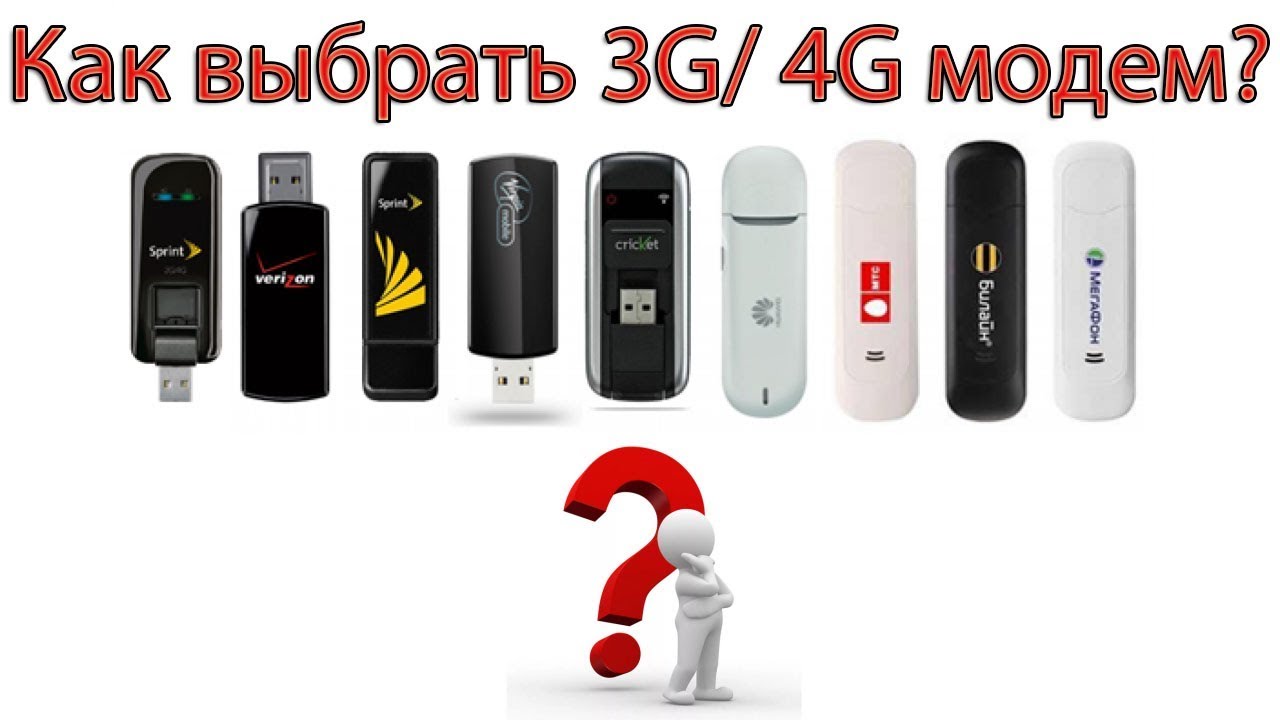 Как выбрать 3G / 4G модем или чем модемы отличаются друг от друга