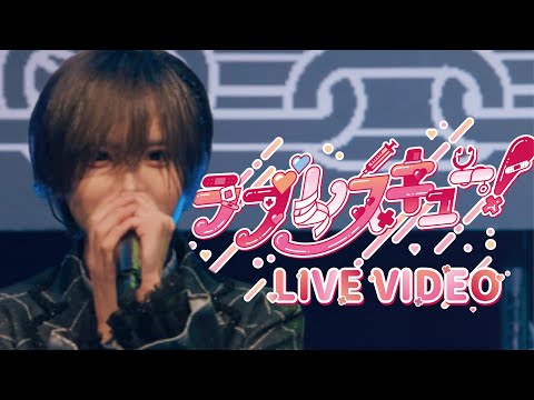 【LIVE VIDEO】ラブレスキュー！ / #Luvless