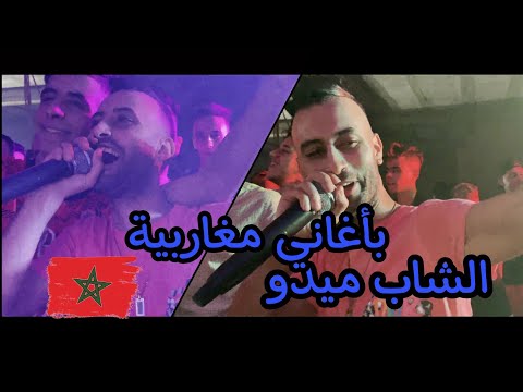 Cheb Midou Live 2021-( Sababi Khardala-أعطيه عصير فكاس كبير) الشاب ميدو يلهب حفل زفاف بأغنية مغاربية
