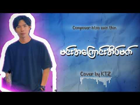 မင်းအကြောင်းအိပ်မက် //စည်သူလွင်//cover by ktz