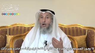 993 - لا يجوز للمسلم أن يحلف وهو كاذب في الدعاوى والخصومات وغير ذلك - عثمان الخميس