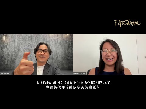 Interview with Adam Wong on The Way We Talk 專訪黃修平《看我今天怎麼說》