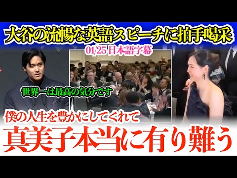 大谷の笑いあり感謝ありの流暢な英語スピーチに拍手喝采「真美子、娘、デコピン、僕の人生を豊かにしてくれてありがとう」【日本語字幕】