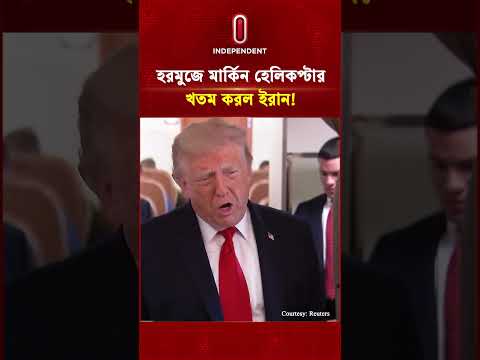 মার্কিন হেলিকপ্টার খতম করল ইরান! | Helicopter Down l | Iran-US Conflict | ITV Special
