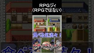 ワザップジョルノ #ＲＰＧジィ(ＲＰＧではない) #ゲーム実況  #Shorts