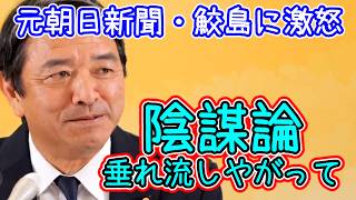 国民・榛葉幹事長　社民党の内ゲバに言及。元朝日新聞鮫島に激怒。