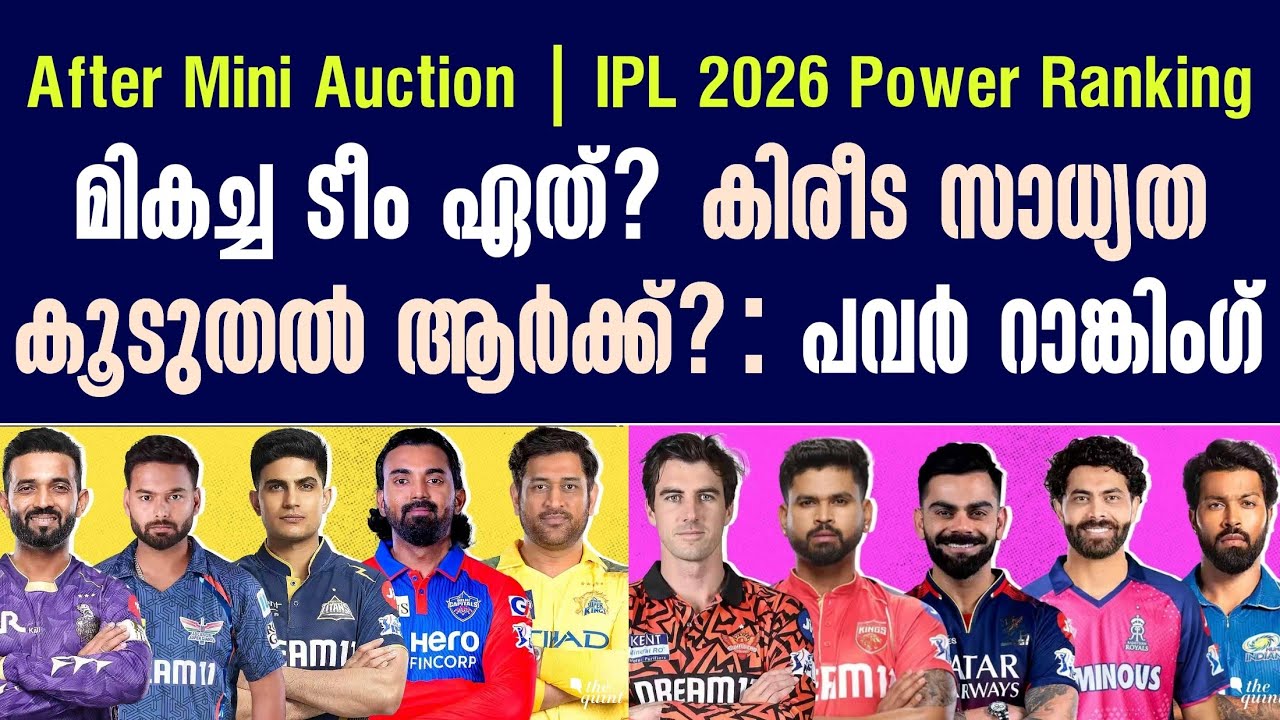 മികച്ച ടീം ഏത്? കിരീട സാധ്യത കൂടുതൽ ആർക്ക്?: പവർ റാങ്ക