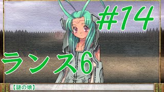 【エロゲ】ランスシリーズはこれからやれ！「ランス6」を実況プレイ part14