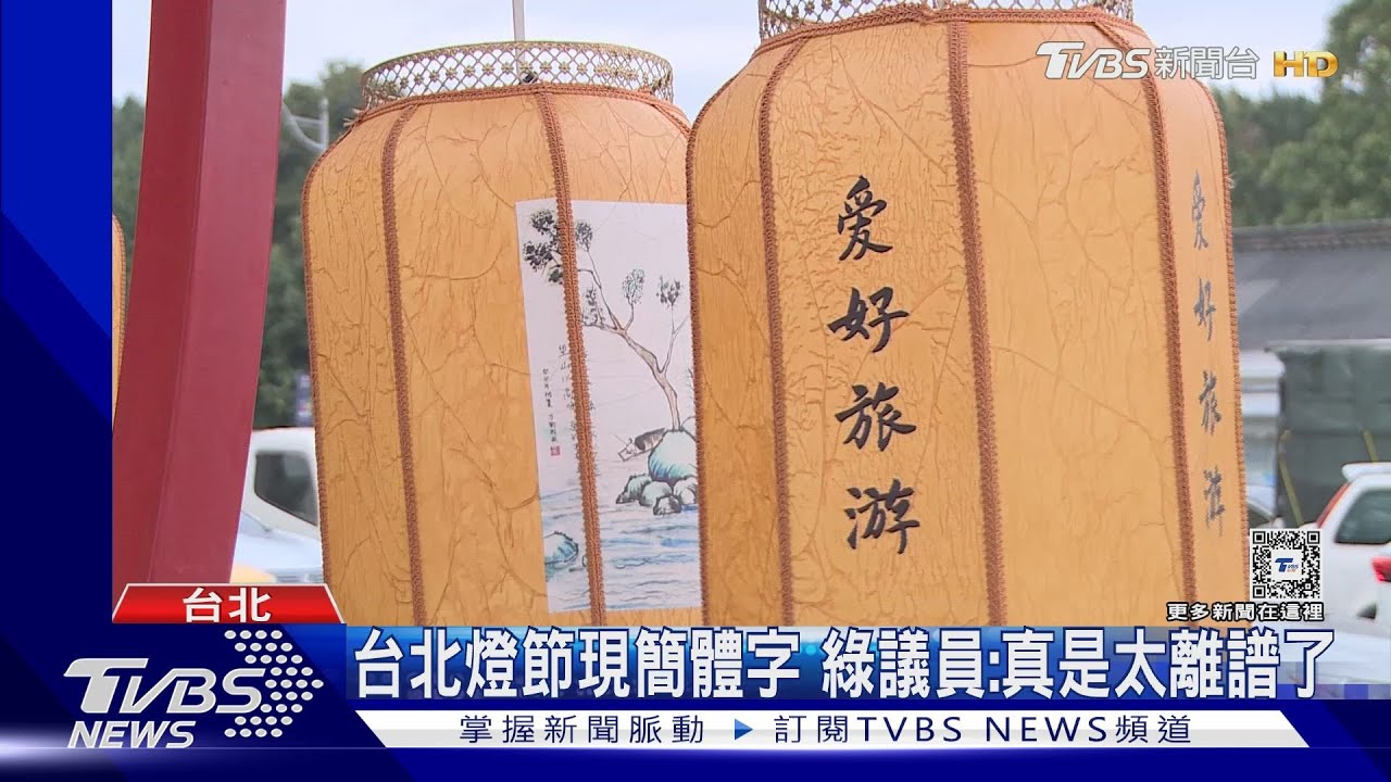 燈籠整片「簡體字」　北市澄清：上海友好城市