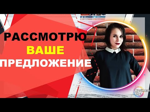 Рассмотрю Ваше предложение Бизнеса в интернете. Ищу новых партнеров. Множественные источники дохода!