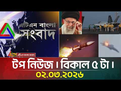 এটিএন বাংলার টপ নিউজ । বিকাল ৫ টা । 02.03.2026 | Top News | Today News | Iran War | F 15 Shoot Down