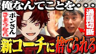 V最優勝コーチを捨て、ボンちゃんに弟子入りするもとんでもない事態に！！【STREET FIGHTER 6】【CR Reviveスト6】