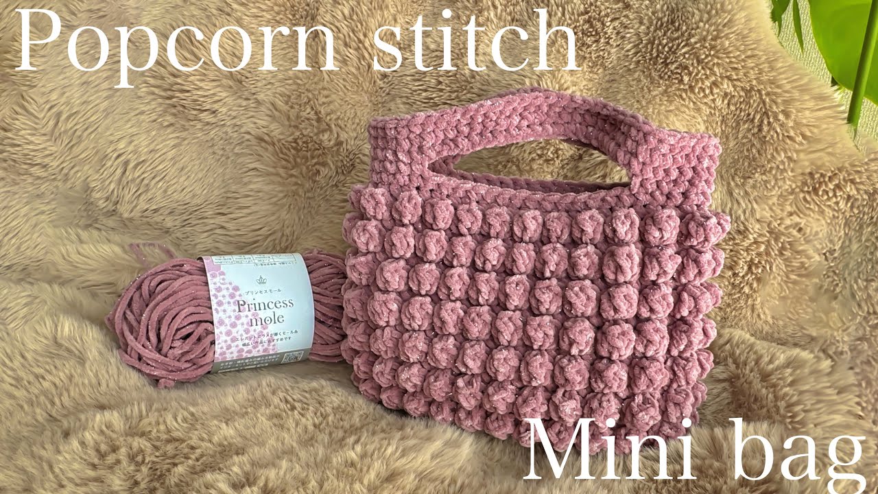 セリアのモールヤーンでパプコーン編みミニバッグの編み方/かぎ針編み/How to crochet a mini bag using Popcorn stitch