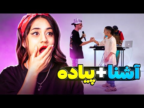 ashAshna x Piyade (Cypher Rap) reaction |ری اکشن  آشنا و پیاده فری استایل سایفر