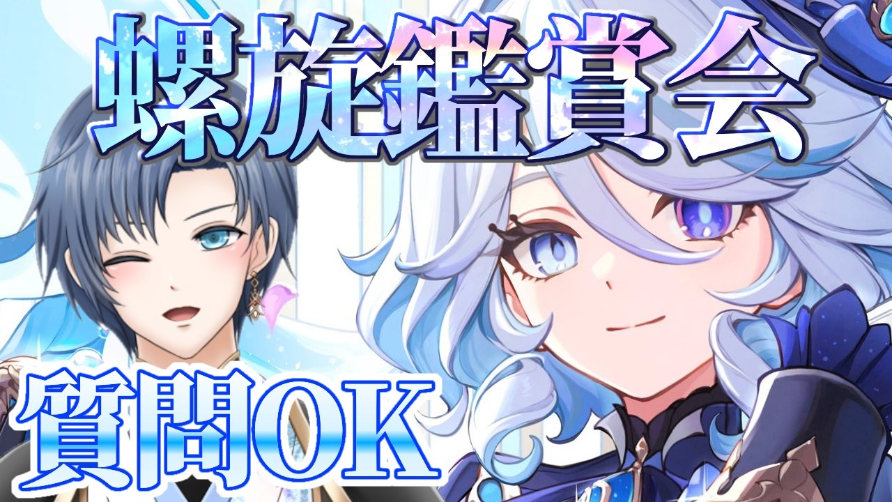 【原神参加型】🌸螺旋12層!リスナーさんの螺旋鑑賞会🌸初見さん大歓迎!!🌸【概要欄必読】