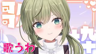お休みですわ～！　#初見さん歓迎 (*´ω｀*)【#歌枠】 -Singing stream-JPVtuber  #歌枠  #初見歓迎　#joysound