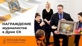 Региональный этап конкурса «Экономическое возрождение России». Строительная группа «Третий Рим»
