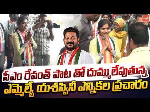 సీఎం రేవంత్ పాట తో..Palakurthy MLA Yashaswini Reddy Election Campaign | Thorrur | YOYO TV