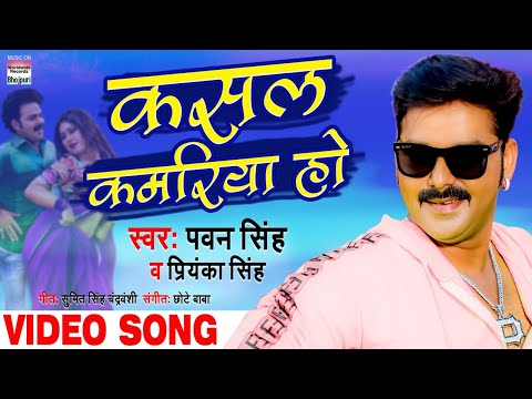 Poster kasal kamariya ho lyrics – pawan singh