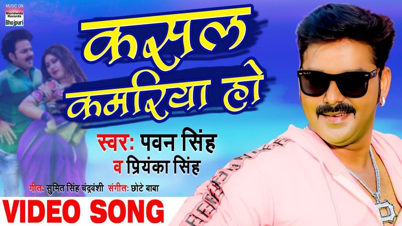Kasal Kamariya Ho Lyrics - Pawan Singh, Priyanka Singh